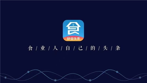 構(gòu)筑糖酒食品行業(yè)移動互聯(lián)網(wǎng)時代新基建，食業(yè)頭條今日啟航
