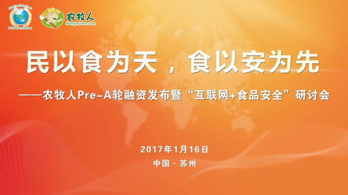 農牧人發布暨互聯網食品安全研討會圓滿落幕，共探食品互聯網銷售新篇章