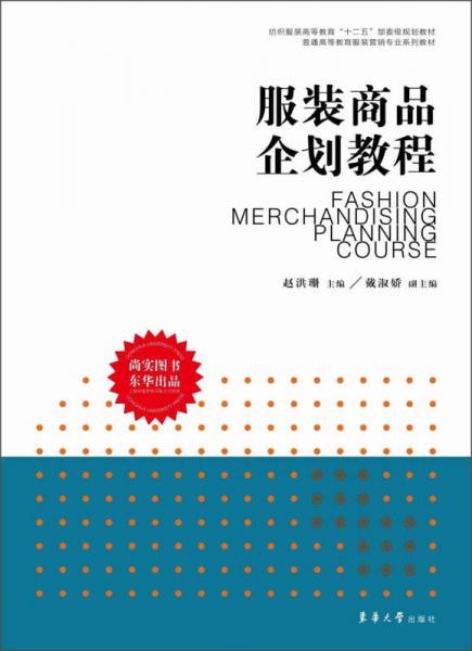 服裝商品企劃教程 連接紡織服裝高等教育與日用百貨銷售實(shí)踐的橋梁